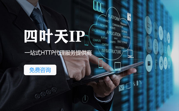 【长治代理IP】免费的代理IP靠谱么？四叶天代理ip怎么样