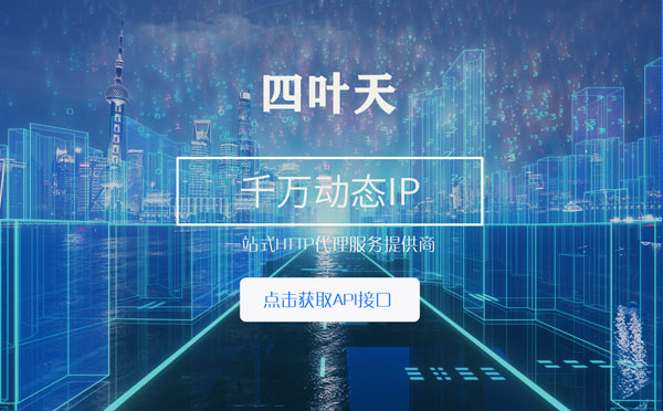 【长治代理IP】怎么检查代理的效果？如何快速搭建代理IP