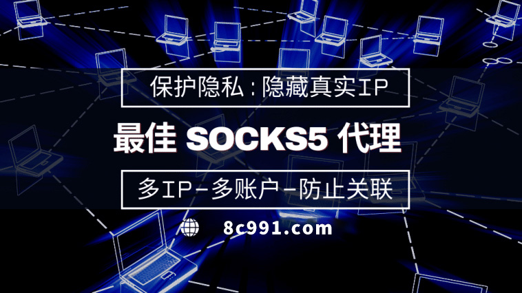 【长治代理IP】使用SOCKS5有什么好处？